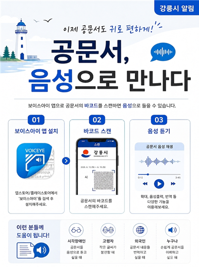 (홍보물)강릉시, 온나라 문서에 ‘음성’을 입히다.png