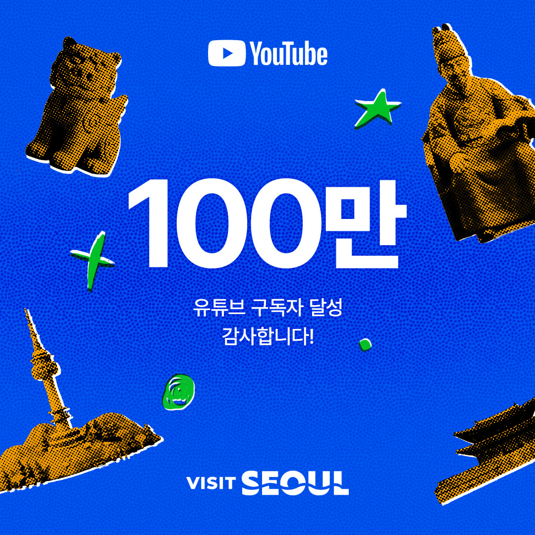 서울관광재단, 서울의 일상에 100만명 구독…비짓서울 ‘골드버튼’