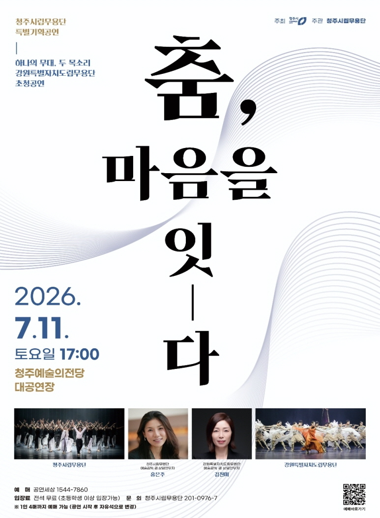 강원과 청주, 춤으로 만난다