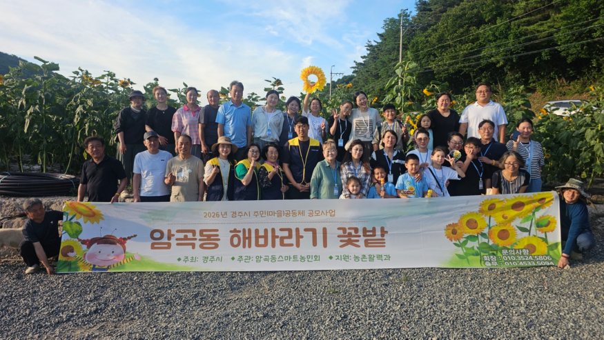 11-1. 보덕동)암곡 와동 계정마을 해바라기 꽃밭 개장식 사진.jpg