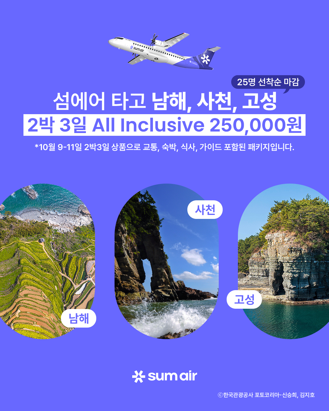 비행기 타고 훌쩍 떠나는 남해안… 25만 원에 비행기·숙식 끝장 패키지