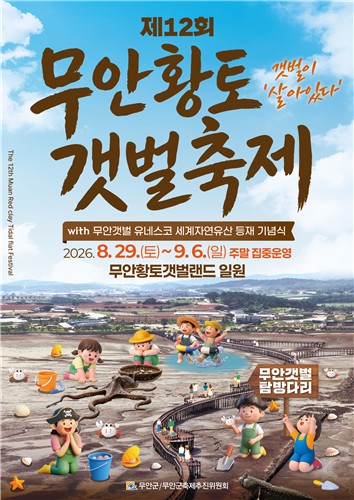“맨발로 갯벌 밟고 장어도 잡는다”… 세계가 인정한 ‘무안 갯벌축제’