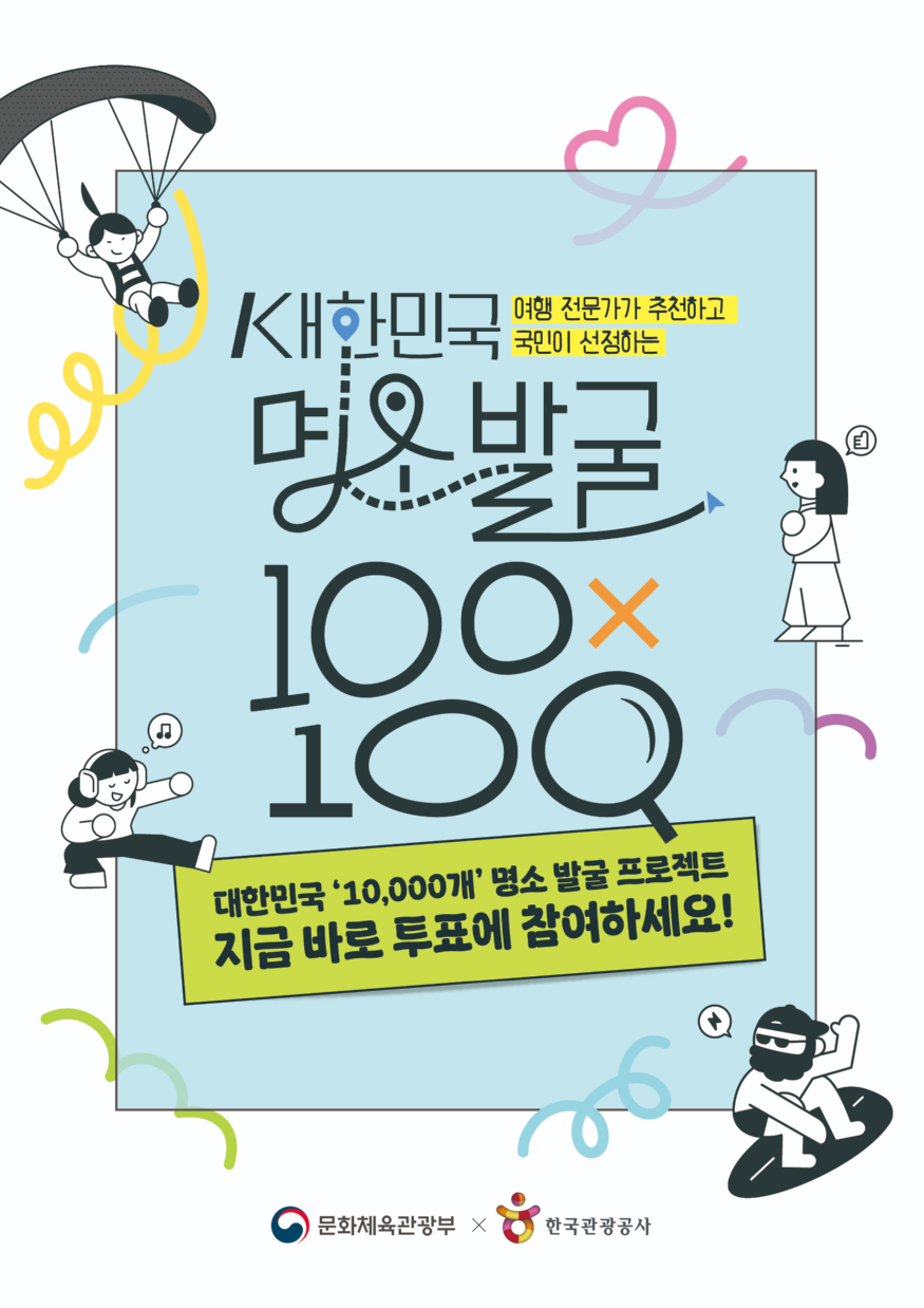 [한국관광공사] 대한민국 명소발굴 홍보 이미지(1).jpg