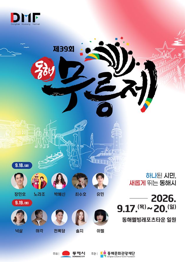 동해시, ‘제39회 동해무릉제’ 17일 개막… 파격적 변화로 시민·관광객 맞이