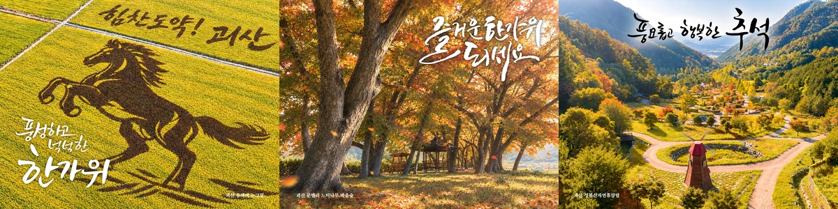괴산군, 감성 명소 품은 ‘디지털 추석 카드’ 3종 무료 배포
