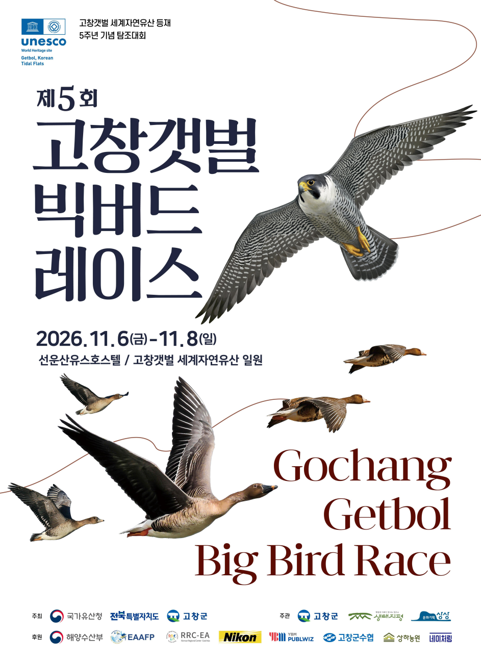 세계자연유산 고창갯벌서 11월 ‘제5회 빅버드레이스’ 참가 모집