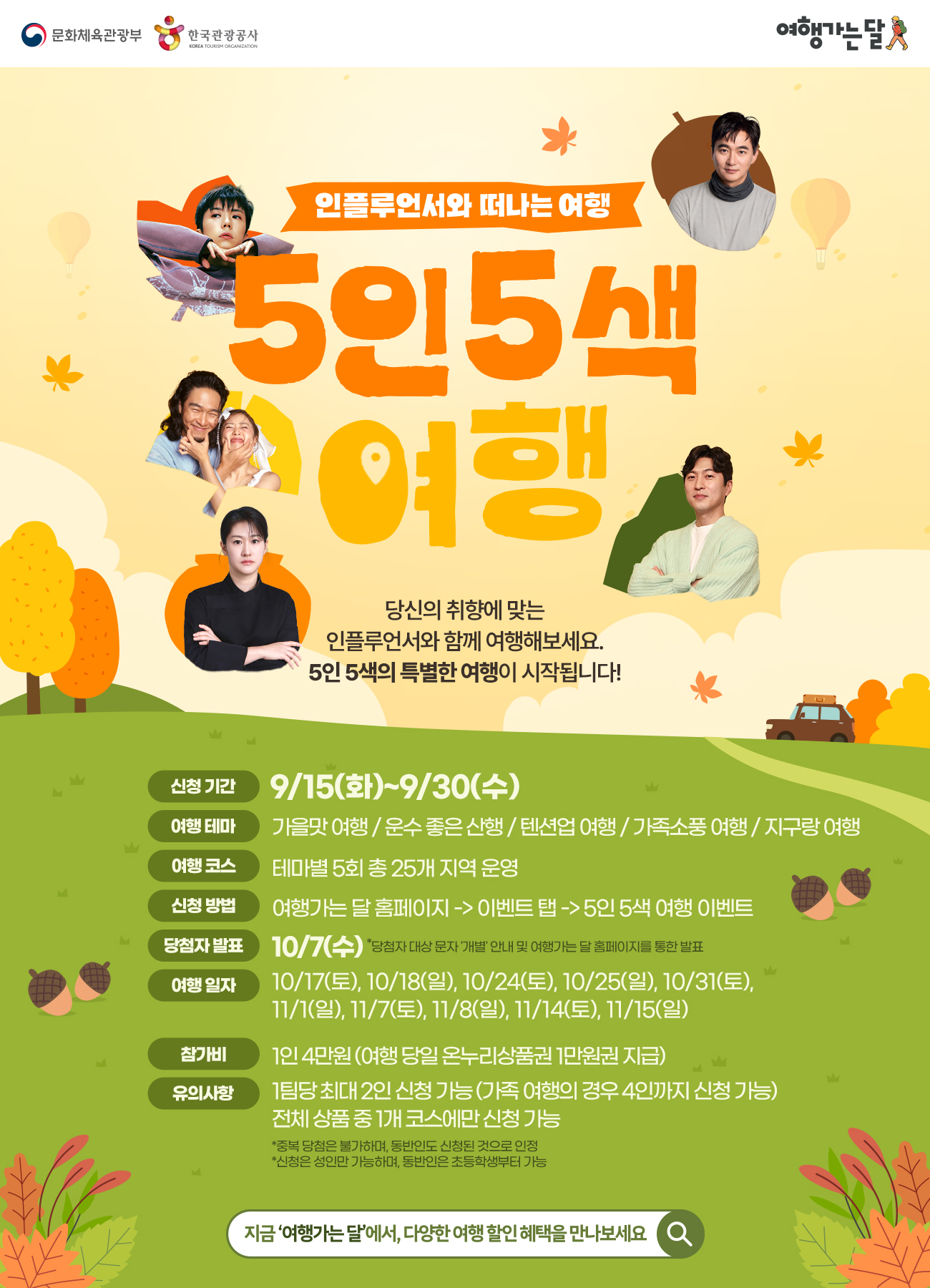 산을 오르고 가을맛을 찾다… ‘5인 5색 취향여행’ 참가자 모집