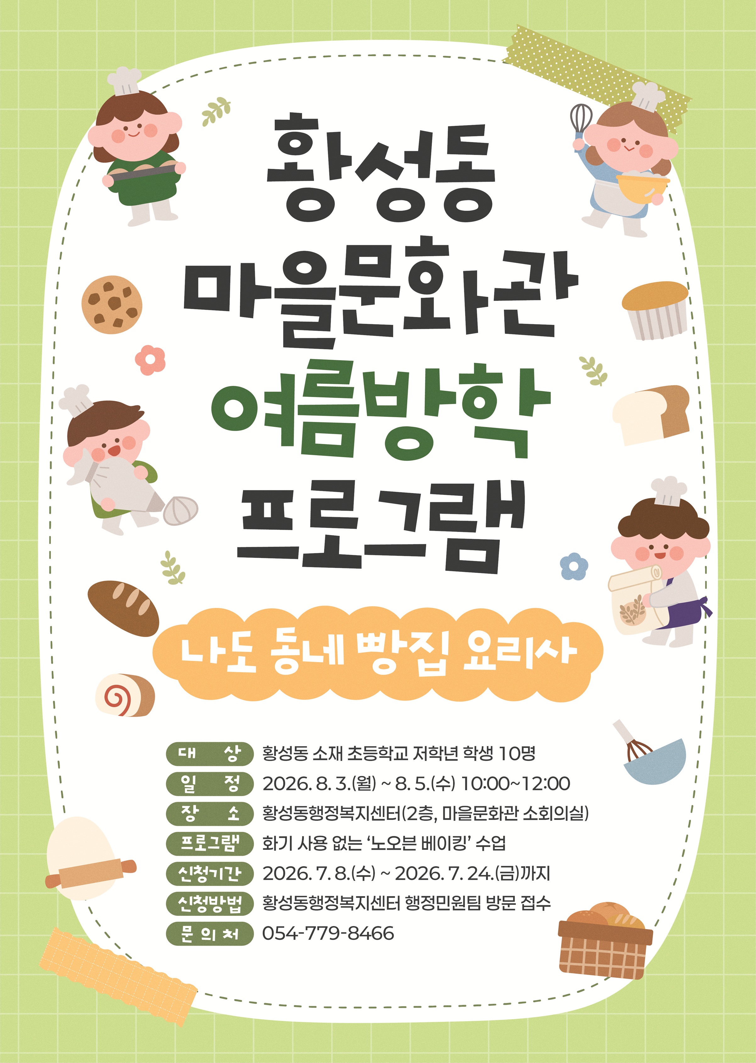 경주 아이들, 오븐 없이 동네 빵집 연다