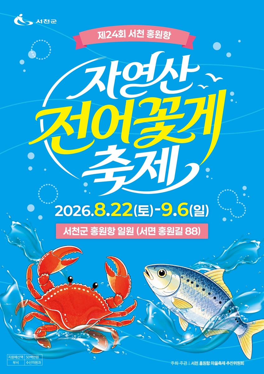 가을 바다 한 상 차렸다…서천 홍원항 전어·꽃게축제 개막