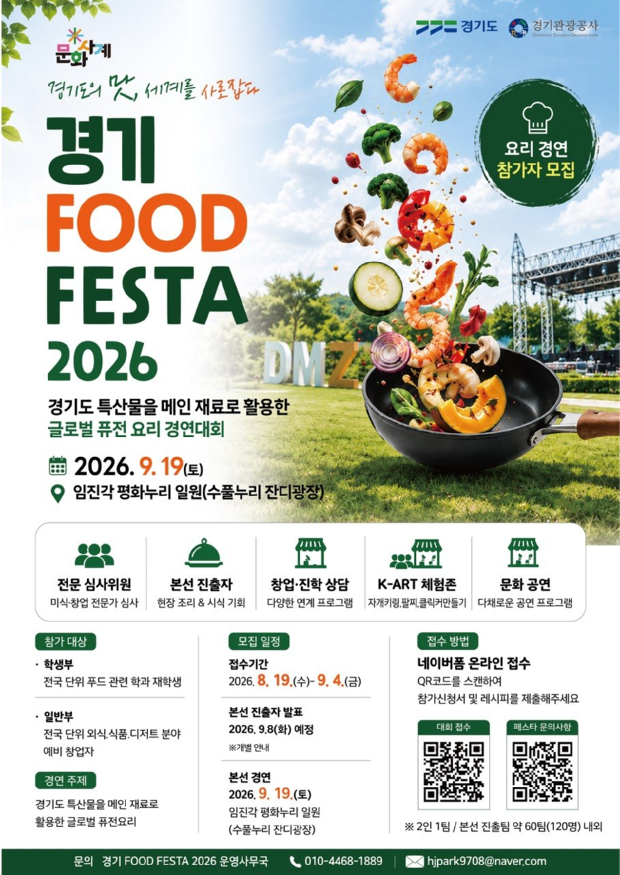 260826 경기 FOOD FESTA 2026 포스터.jpg
