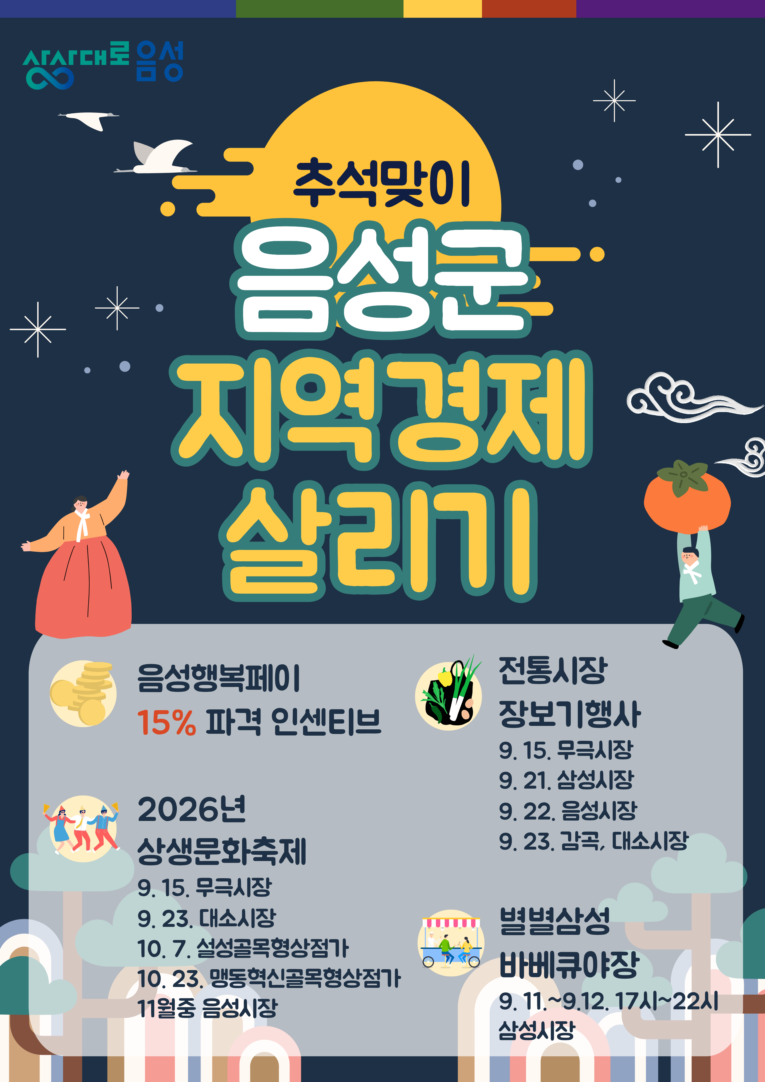 충북 음성서 장 보면 10만 원 버네? 추석 맞이 '역대급' 혜택 폭발