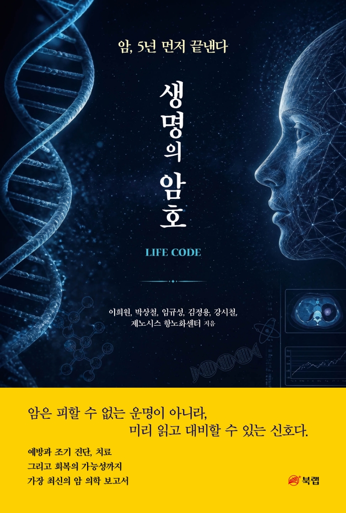 [화제의 책] 암은 운명이 아니다, ‘생명의 암호’를 읽는 시간