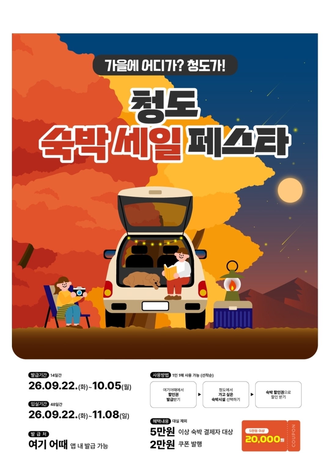 반시와 코미디, 붉은 단풍의 계절… 2만 원 할인, 경북 청도 가을 체류 여행