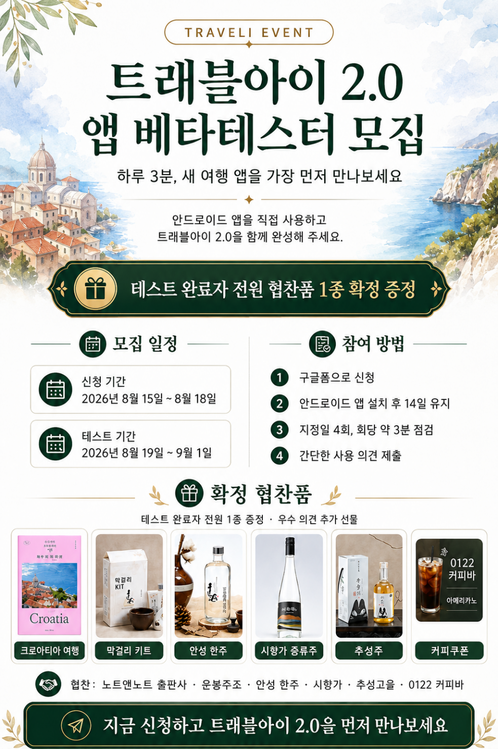 하루 3분 참여하면 전원 선물… 트래블아이 2.0 베타테스터 모집
