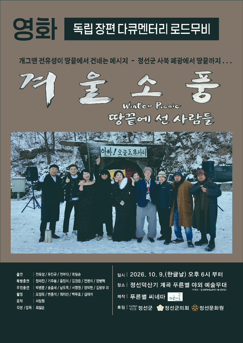 정선 오지에 스크린 켜진다… 전유성의 마지막 ‘겨울소풍’