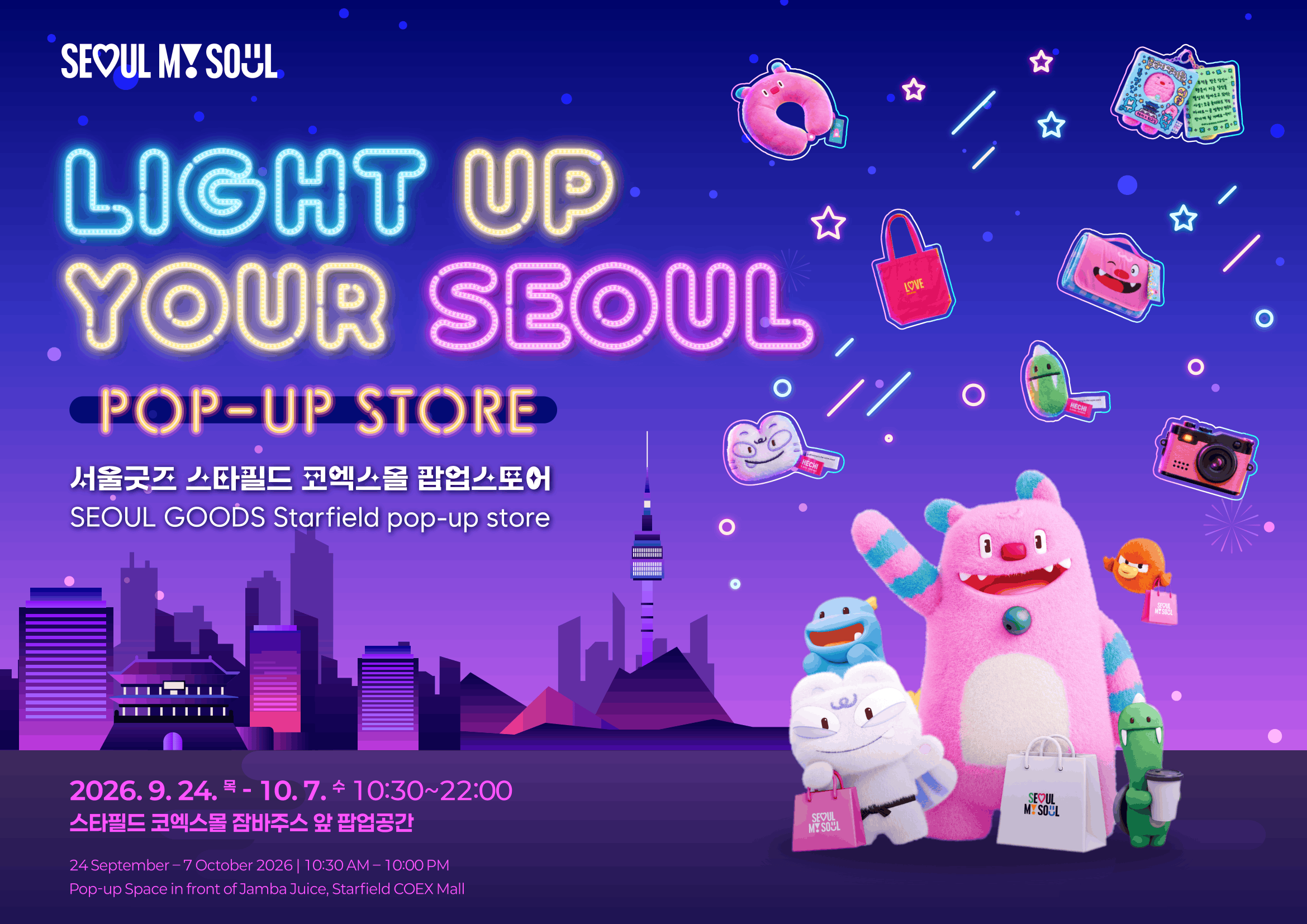 서울의 밤이 코엑스몰에 떴다…굿즈 74종 한자리에