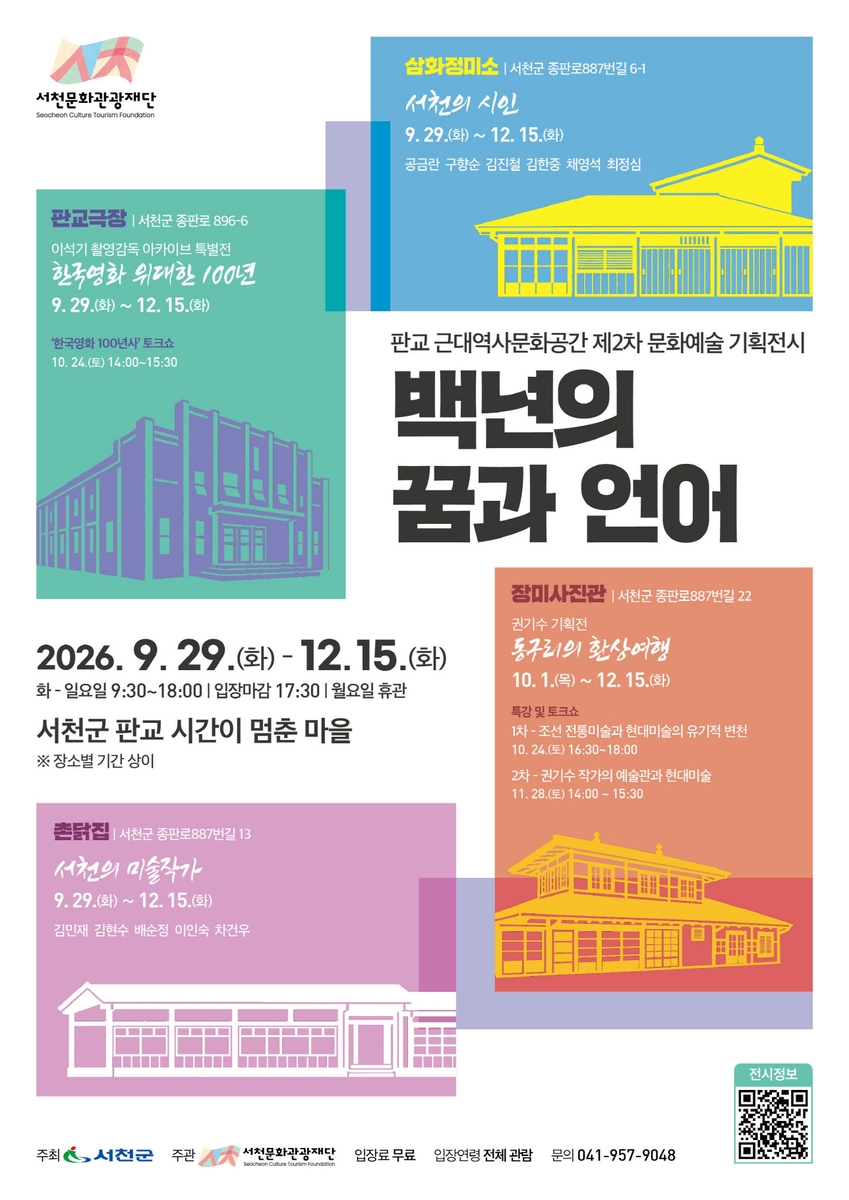 시간 여행을 떠나는 근대 골목, 서천 문화예술 기획전
