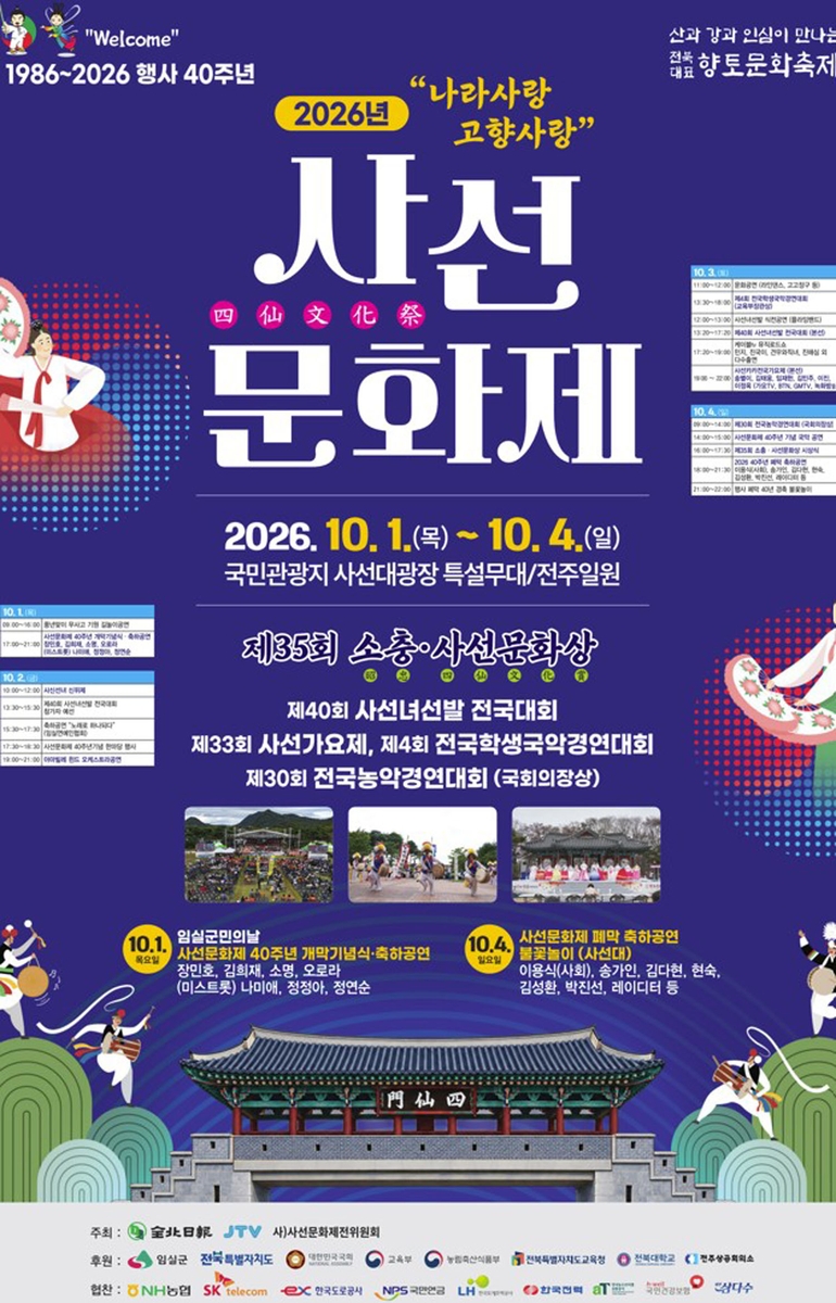 40년 사선문화제, 임실의 가을이 뜬다