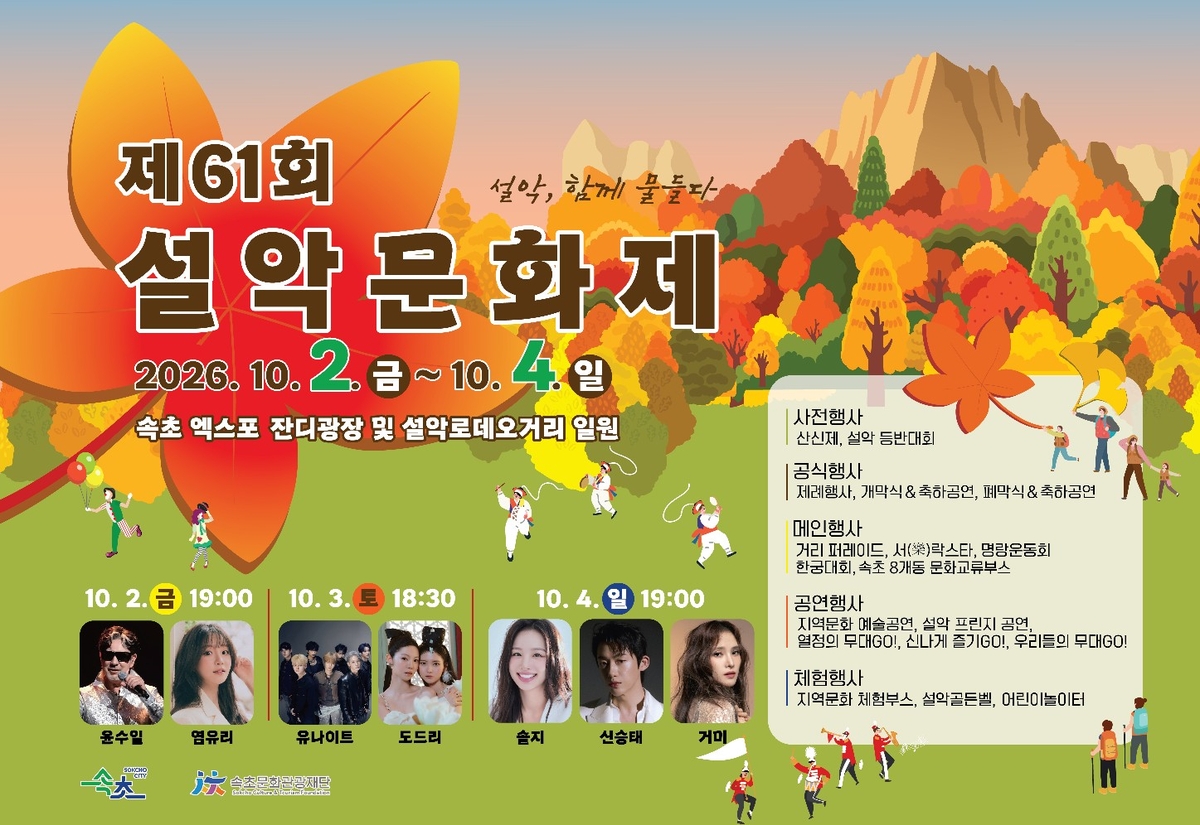 설악의 가을, 축제로 물든다…속초 ‘제61회 설악문화제’ 10월 2일 개막
