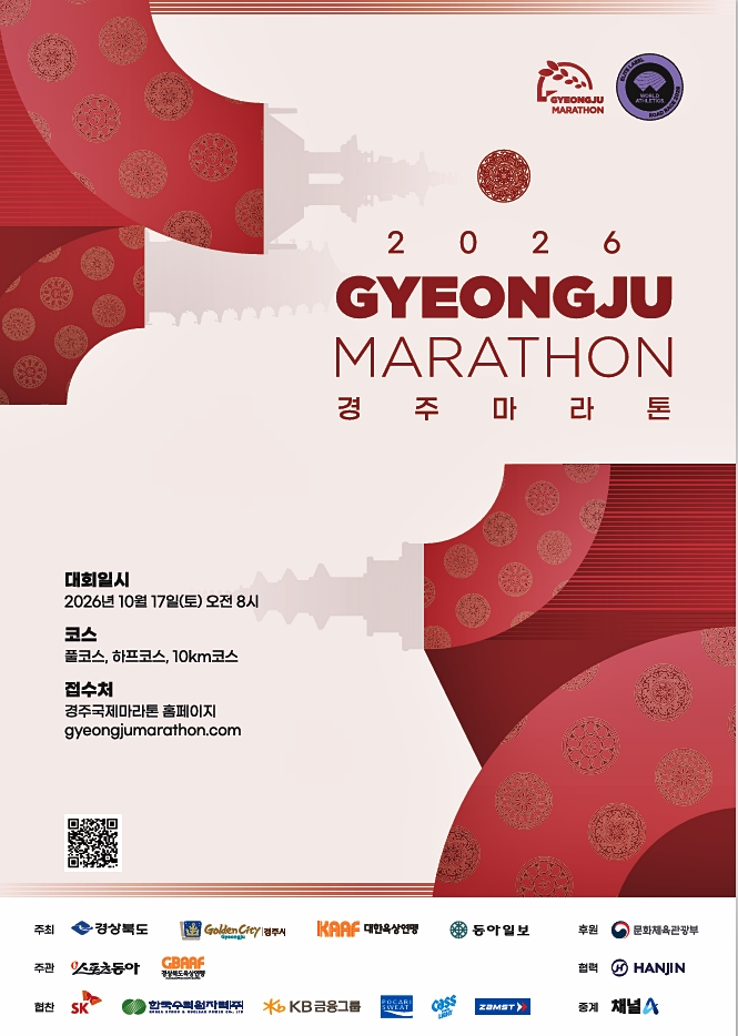 천년고도 가을빛 품고 달린다… ‘2026 경주국제마라톤’ 10월 17일 개막