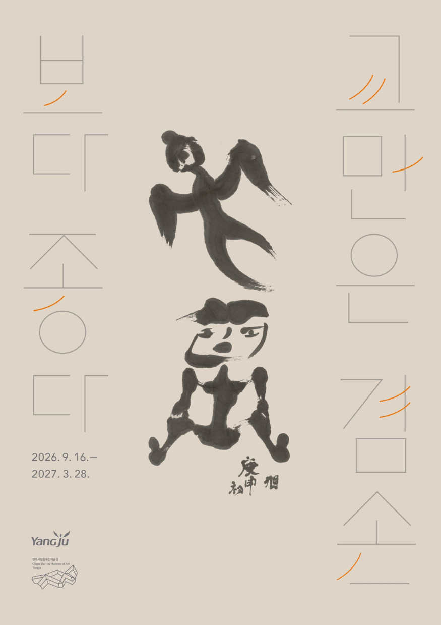 9.22.-양주시립장욱진미술관 기획전, 《교만은 겸손보다 좋다》 개최.jpg