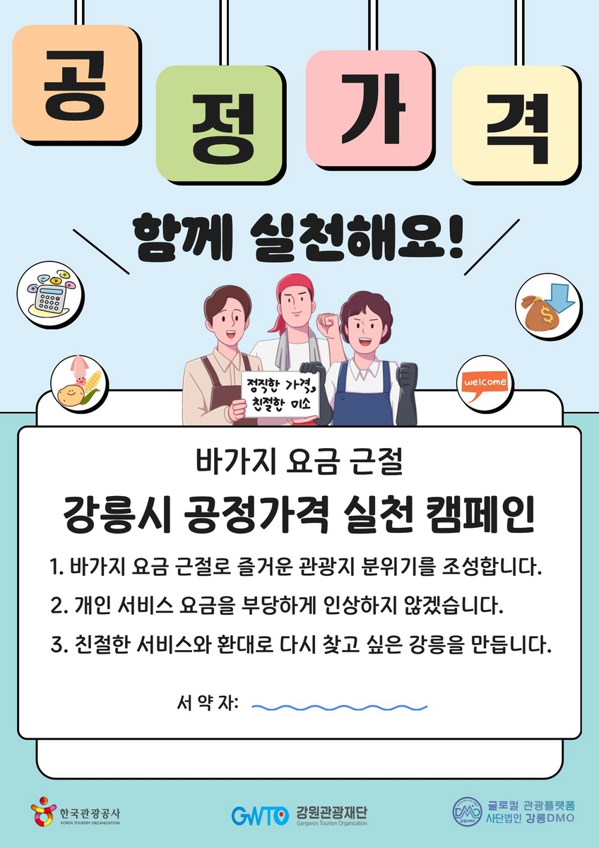 바가지요금 싹 잡는다… 강릉 ‘착한 가격’으로 관광객 맞이