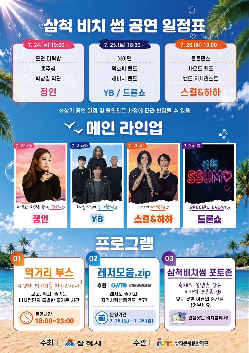 정인·YB·하하 뜬다…삼척해변 3일 밤축제