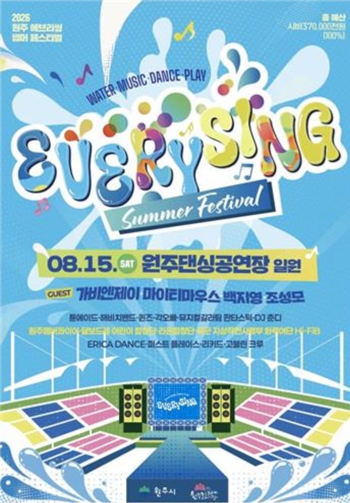 “물총 들고 원주로 집결!” 폭염 싹 날릴 2026 원주에브리씽페스티벌