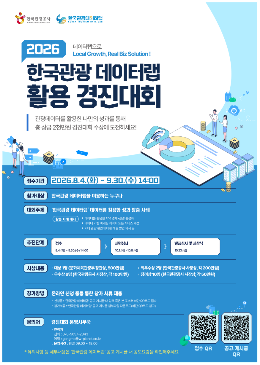 [한국관광공사] 경진대회 포스터.png