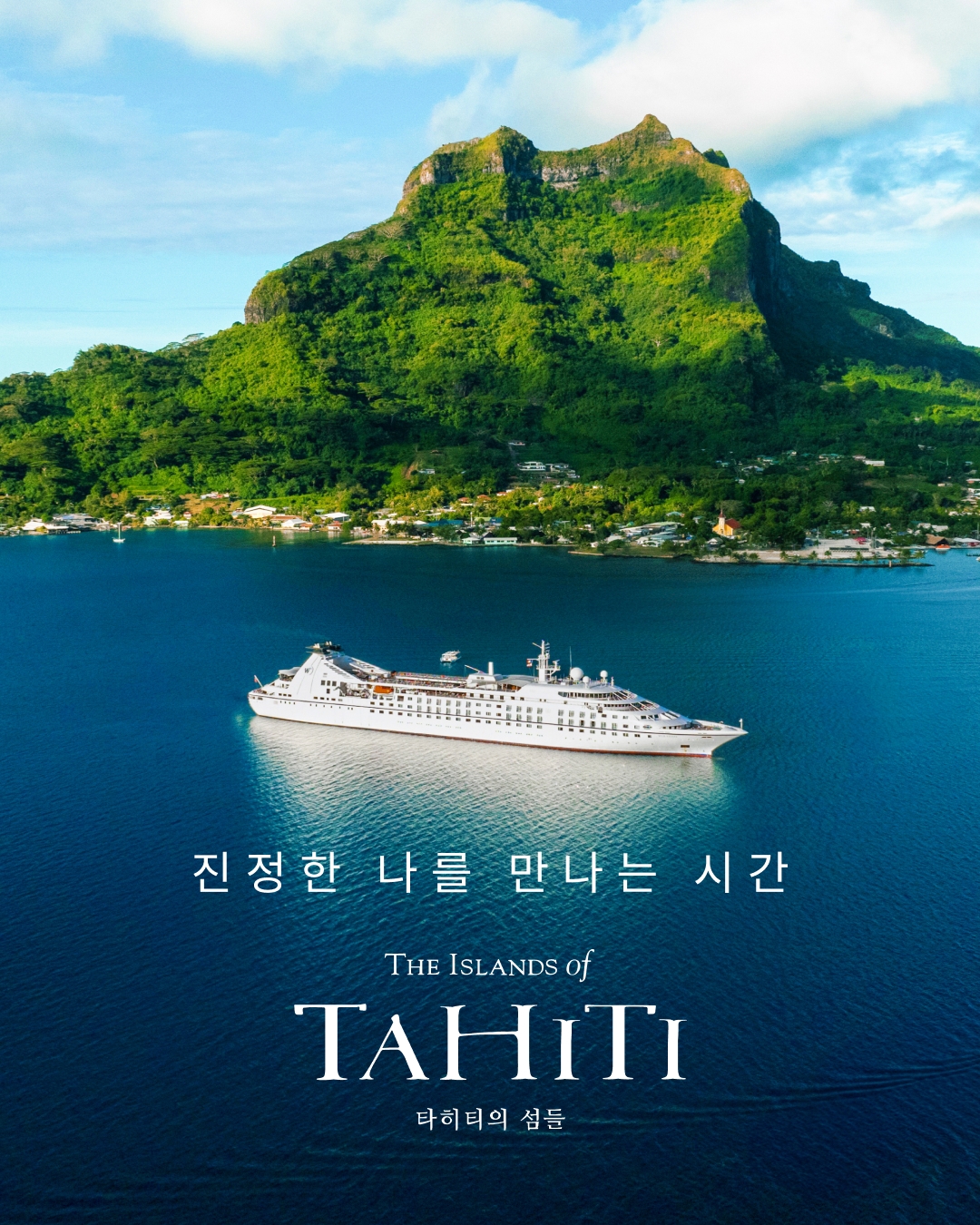 짐은 그대로, 섬은 바뀐다…타히티 크루즈의 유혹