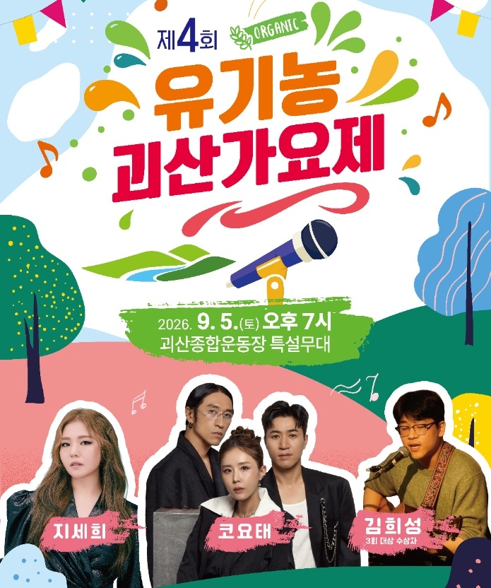 괴산 고추보다 뜨거운 노래전쟁