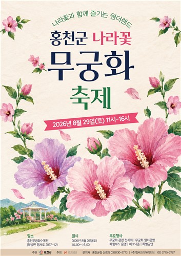무궁화 품은 원더랜드로 초대… 홍천군, 29일 '나라꽃 무궁화 축제' 개막