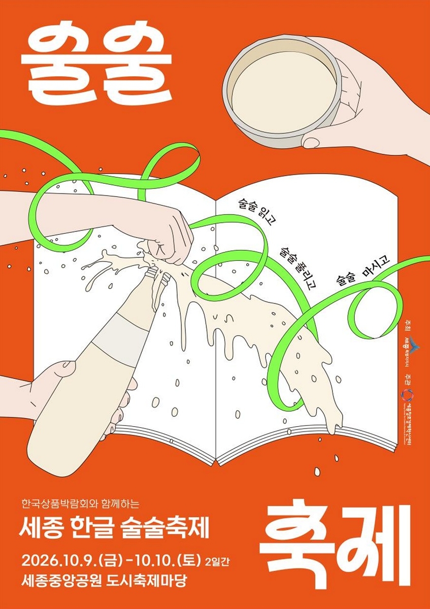 한글날, 우리 술이 ‘술술’ 풀린다