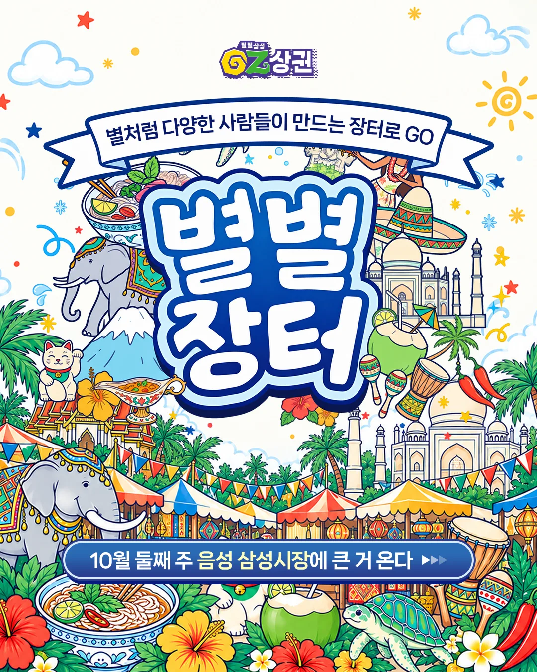 별별장터 포스터