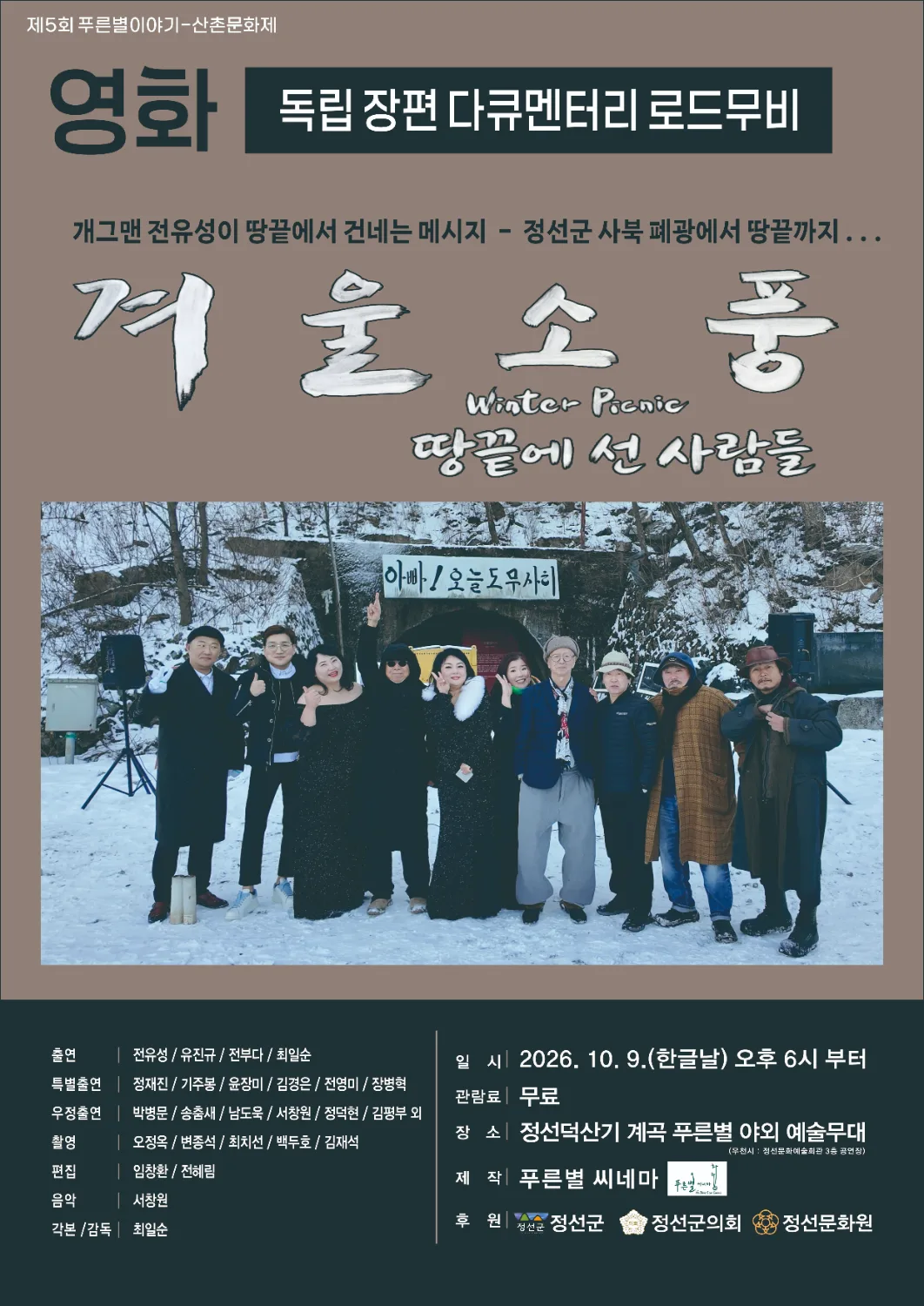 겨울 소풍 영화 포스터, 다큐멘터리 장편 로드무비, 여러 인물이 눈 덮인 배경 앞에서 사진 찍은 모습