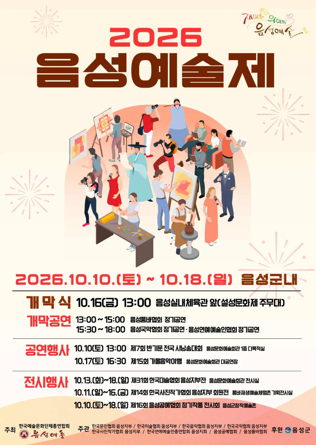 음성예술제 포스터