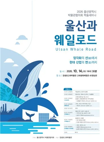 ‘울산과 웨일로드(WhaleRoad)-암각화의 선(線)에서 현대 산업의 면(面)까지’ 학술 세미나 포스터