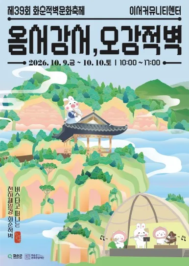 제39회 화순적벽문화축제 포스터