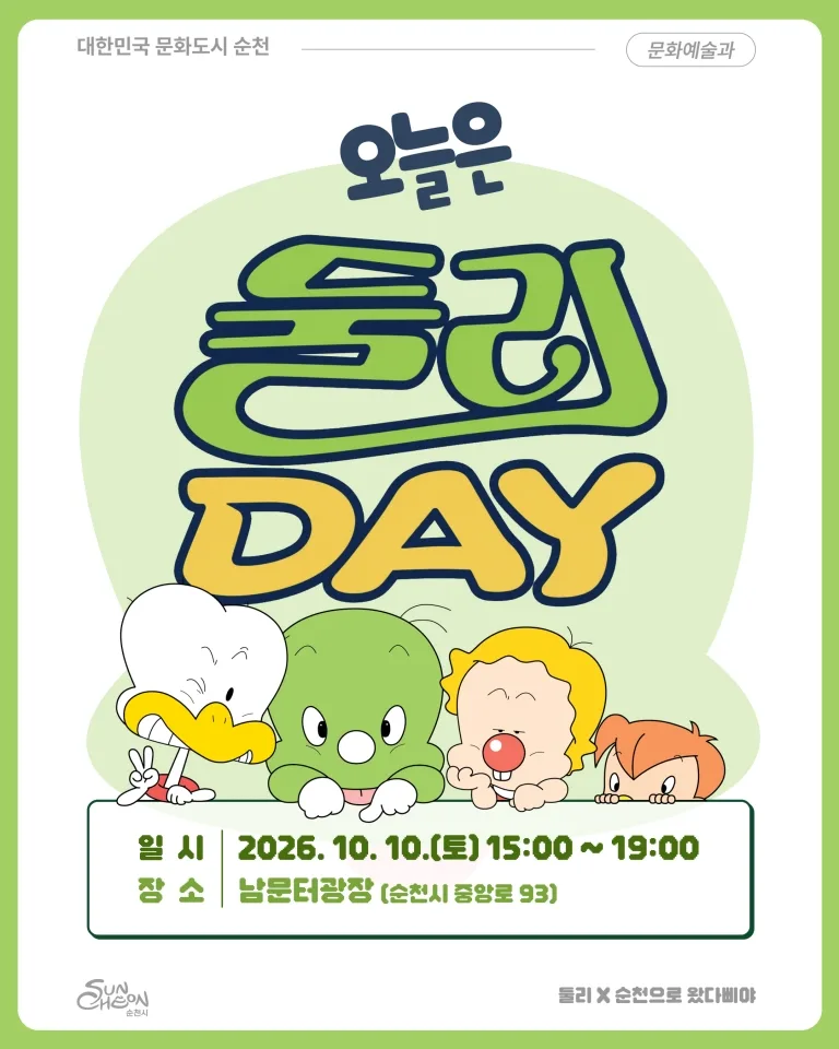 둘리×순천으로 왔다삐야!