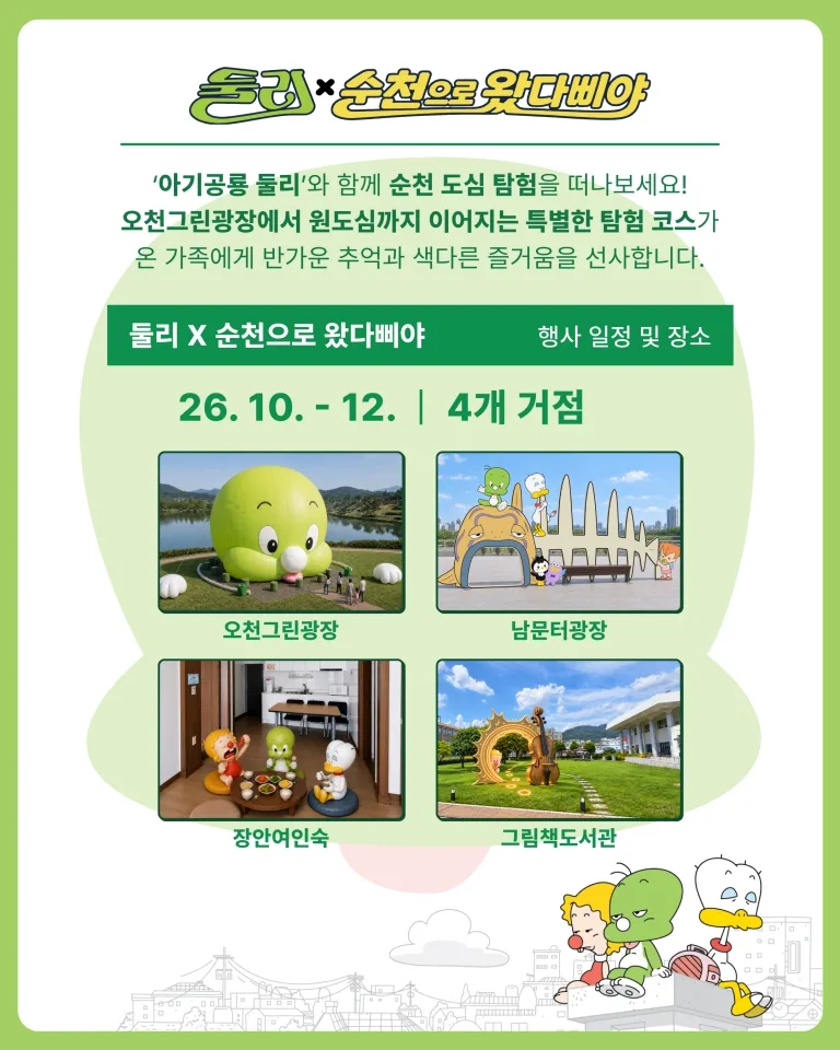 둘리×순천으로 왔다삐야!