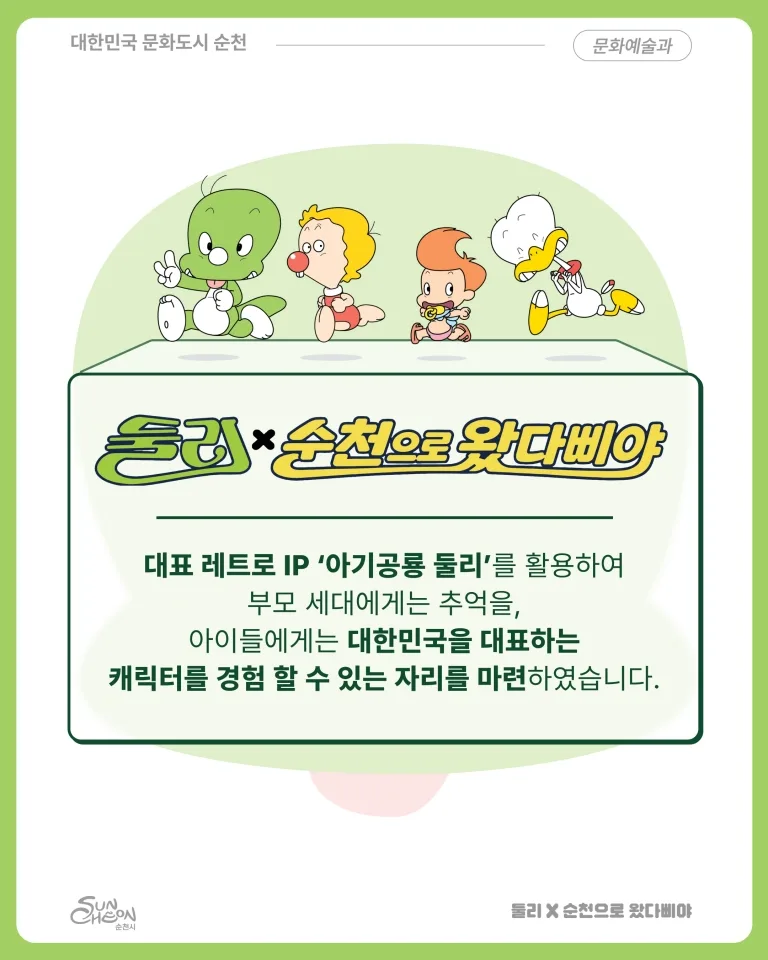 둘리×순천으로 왔다삐야!