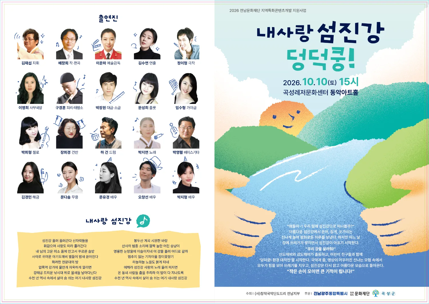 ‘내사랑 섬진강 덩덕쿵!’ 포스터
