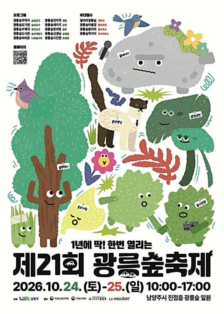 ‘제21회 광릉숲 축제’포스터