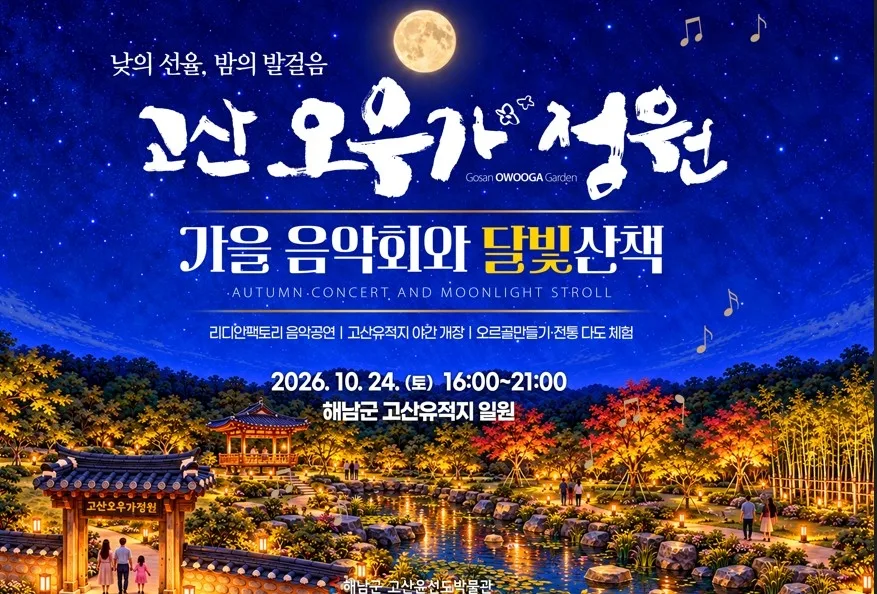 ‘고산오우가정원 가을 음악회와 달빛산책’