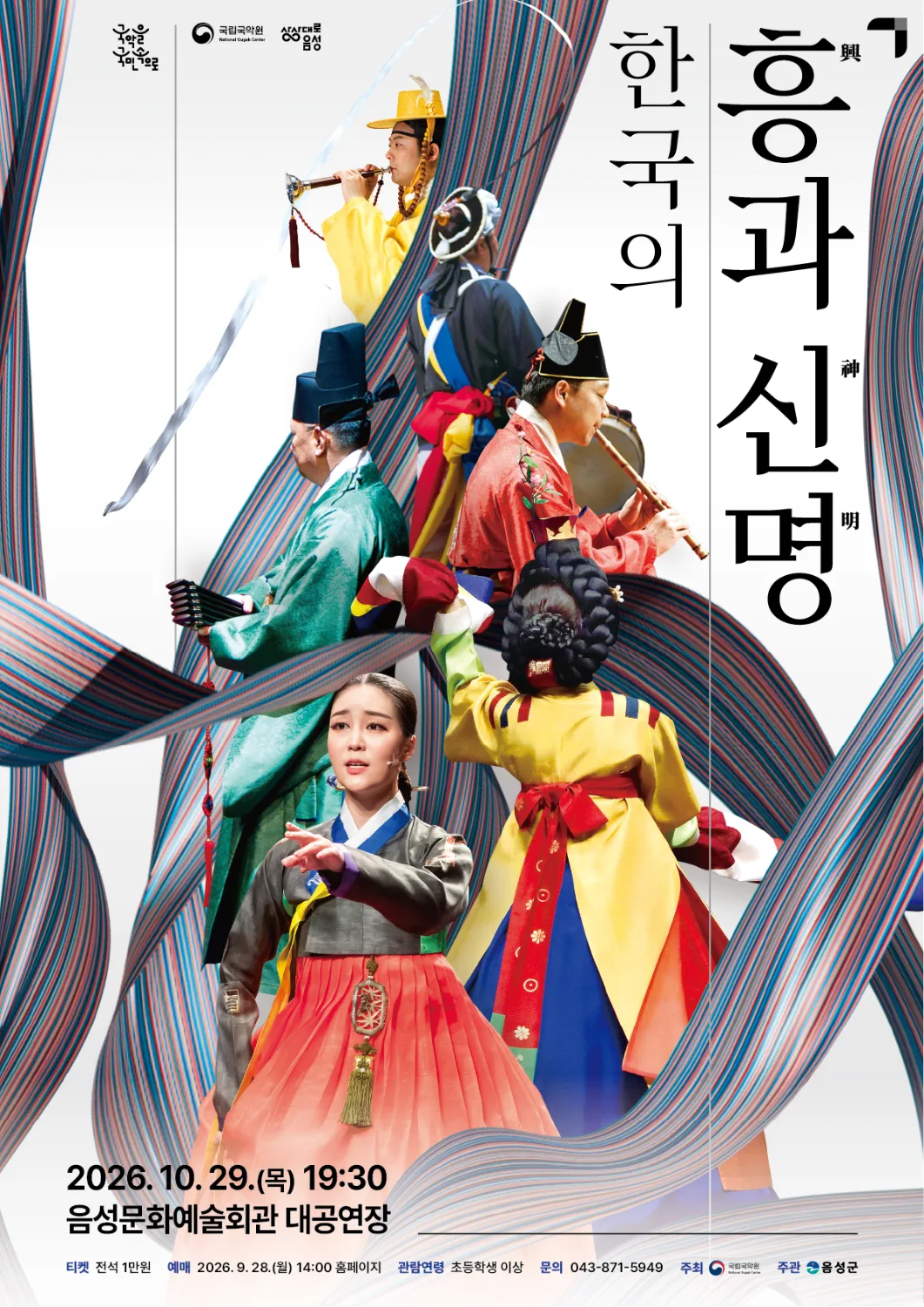 '한국의 흥과 신명'포스터