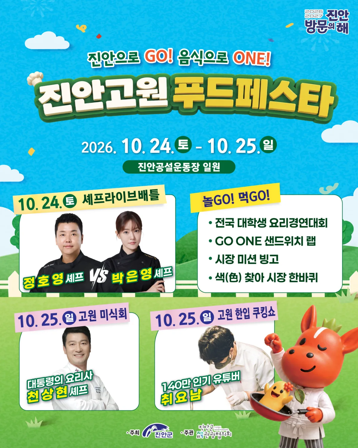 진안고원푸드페스타