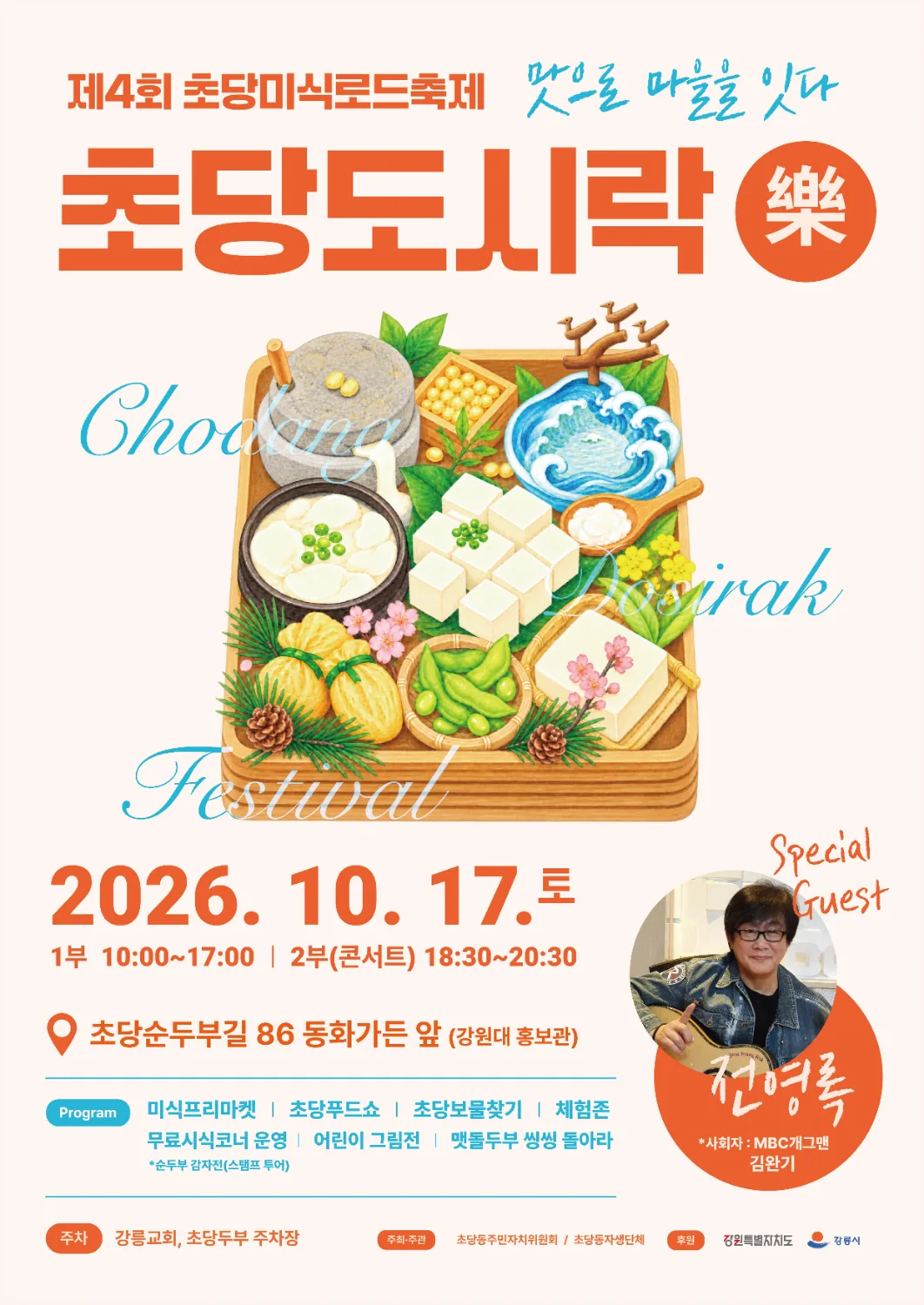 초당두부와 다양한 두부 요리를 표현한 일러스트와 행사 일정, 장소, 프로그램 등이 적힌 초당도시락 축제 포스터.