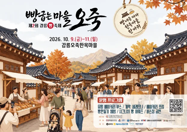 가을 풍경과 전통 한옥마을 배경에 사람들 모습과 축제 프로그램이 담긴 빵굽는 마을 오죽 축제 포스터 이미지.