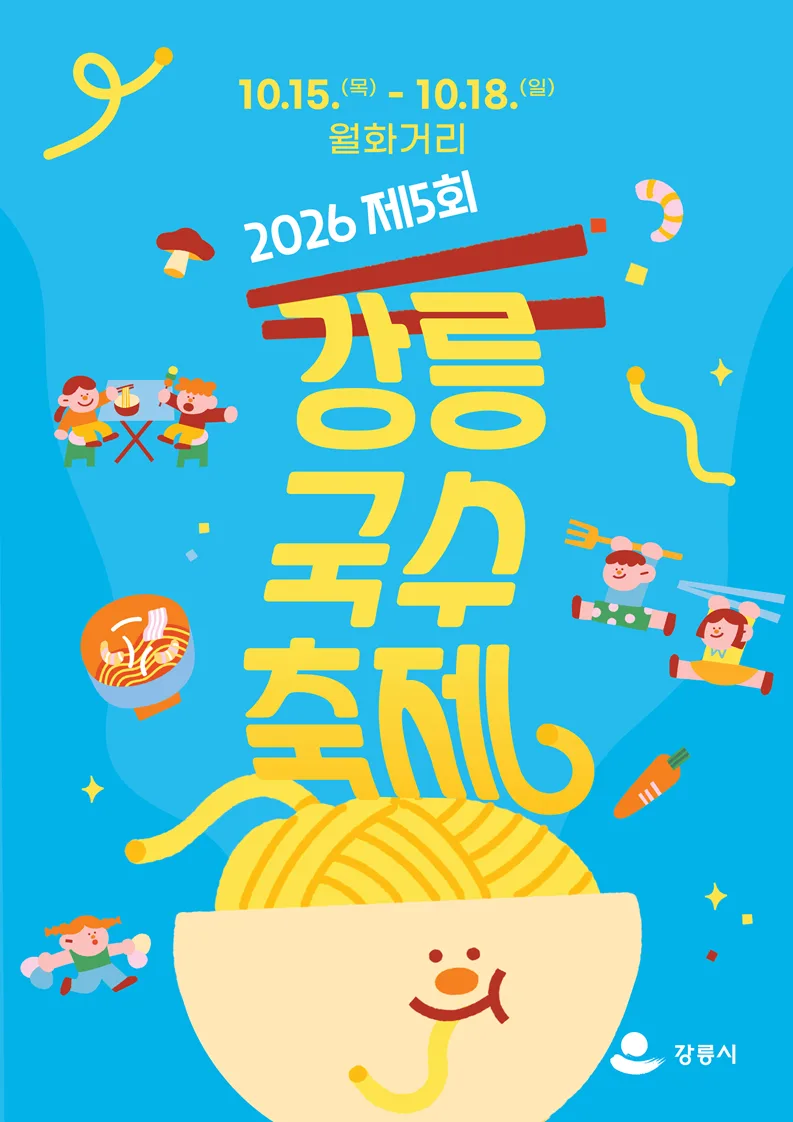 노란색 배경에 국수 그릇과 귀여운 일러스트가 그려진 강릉 국수 축제 포스터 이미지.