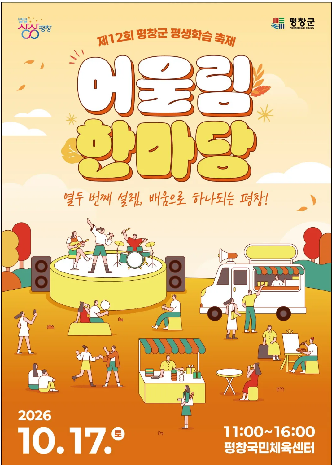 제12회 평창군 평생학습축제(어울림한마당)